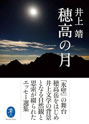 穂高の月 井上文学の背景となる自然観と思索が綴られたエッセー選集
